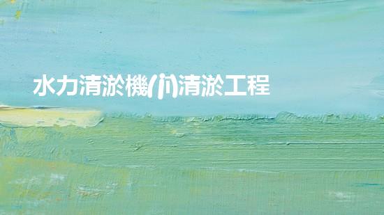 水力清淤機(jī)清淤工程中的關(guān)鍵技術(shù)和挑戰(zhàn)探討，如何提升施工效率與安全性！